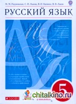 Русский язык: 5 класс. Учебник. Вертикаль. ФГОС