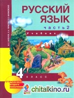 Русский язык: 4 класс. Учебник. Часть 2. ФГОС