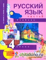 Русский язык: 4 класс. Учебник. Часть 3. ФГОС