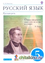 Русский язык: Русская речь. 5 класс. Учебник. Вертикаль. ФГОС