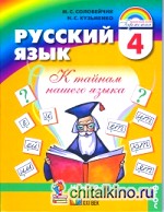 Русский язык: К тайнам нашего языка. 4 класс. Учебник. В 2-х частях. Часть 2. ФГОС