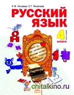 Русский язык: 4 класс. Учебник. В 2-х частях. Часть 1. ФГОС