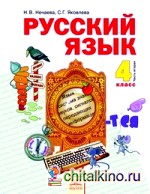Русский язык: 4 класс. Учебник. В 2-х частях. Часть 2. ФГОС