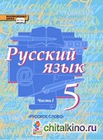 Русский язык: 5 класс. Учебник. В 2-х частях. Часть 1. ФГОС