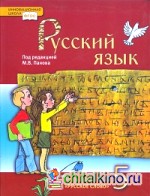 Русский язык: 5 класс. Учебник. ФГОС