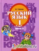 Русский язык: 1 класс. В 3 частях. Часть 2. Учебник для специальных (коррекционных) образовательных учреждений II вида. Гриф МО РФ. ФГОС