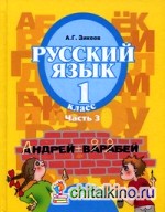 Русский язык: 1 класс. В 3 частях. Часть 3. Учебник для специальных (коррекционных) образовательных учреждений II вида. Гриф МО РФ. ФГОС
