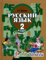 Русский язык: 2 класс. В 2-х частях. Часть 1. Учебник для специальных (коррекционных) образовательных учреждений II вида. Гриф МО РФ. ФГОС