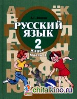 Русский язык: 2 класс. В 2-х частях. Часть 2. Учебник для специальных (коррекционных) образовательных учреждений II вида. Гриф МО РФ. ФГОС