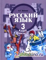 Русский язык: 3 класс. В 2-х частях. Часть 1. Учебник для специальных (коррекционных) образовательных учреждений II вида. Гриф МО РФ. ФГОС
