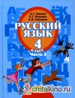 Русский язык: 4 класс. В 2-х частях. Часть 2. Учебник для специальных (коррекционных) образовательных учреждений II вида. Гриф МО РФ. ФГОС