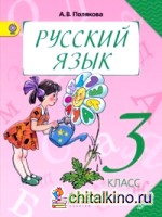 Русский язык: 3 класс. Учебник. В 2-х частях. Часть 1. ФГОС