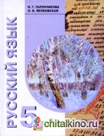 Русский язык: Учебник для 5 класса специальных (коррекционных) образовательных учреждений VIII вида