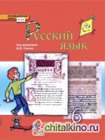 Книга "Русский язык: 6 класс. Учебник. ФГОС" из жанра Учебники ...
