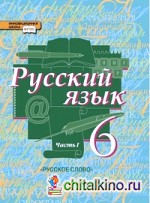 Русский язык: 6 класс. Учебник. В 2-х частях. Часть 1. ФГОС