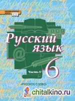 Русский язык: 6 класс. Учебник. В 2-х частях. Часть 2. ФГОС