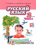 Русский язык: 2 класс. Учебник. В 2-х частях. Часть 1. ФГОС