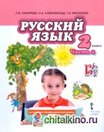Русский язык: 2 класс. Учебник. В 2-х частях. Часть 2. ФГОС