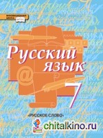 Русский язык: 7 класс. Учебник. ФГОС