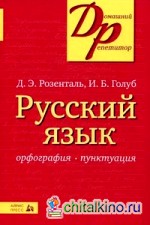 Русский язык: Орфография. Пунктуация