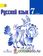 Русский язык: 7 класс. Учебник. ФГОС