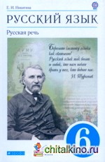 Русский язык: Русская речь. 6 класс. Учебник. Вертикаль. ФГОС