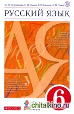 Русский язык: 6 класс. Учебник. Вертикаль. ФГОС