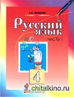 Русский язык: Учебник. 4 класс. В 2-х частях. Часть 1. ФГОС