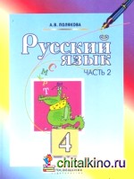 Русский язык: Учебник. 4 класс. В 2-х частях. Часть 2. ФГОС