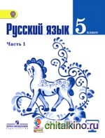 Русский язык: 5 класс. Учебник. Комплект с online поддержкой. ФГОС (количество томов: 2)