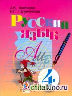 Русский язык: 4 класс. Учебник для специальных (коррекционных) образовательных учреждений. VIII вид