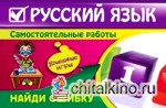 Русский язык: 1 класс. Найди ошибку. Языковые игры