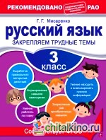 Русский язык: 3 класс. Закрепляем трудные темы