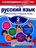 Русский язык: 2 класс. Закрепляем трудные темы