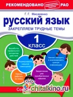 Русский язык: 1 класс. Закрепляем трудные темы