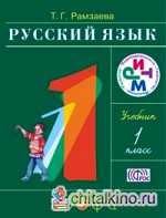 Русский язык: 1 класс. Учебник. ФГОС