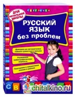 Русский язык без проблем: для начальной школы