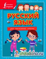 Русский язык для начальной школы