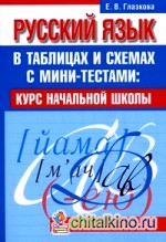 Русский язык в таблицах и схемах с мини-тестами: Курс начальной школы