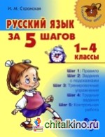 Русский язык за 5 шагов: 1-4 класс