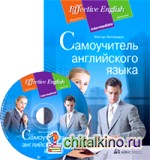 Самоучитель английского языка (+ CD-ROM)
