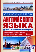 Самоучитель английского языка для начинающих (+ CD-ROM)