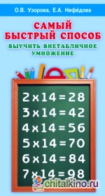Самый быстрый способ выучить внетабличное умножение