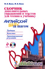 Сборник дополнительных упражнений и текстов для чтения к учебнику «Английский шаг за шагом» (+ CD-ROM)