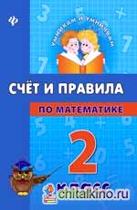 Счет и правила по математике: 2 класс