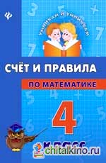 Счет и правила по математике: 4 класс