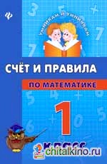 Счет и правила по математике: 1 класс