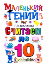 Считаем до 10