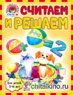 Считаем и решаем: Для детей 5-6 лет