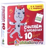 Считаем в пределах 10 весело